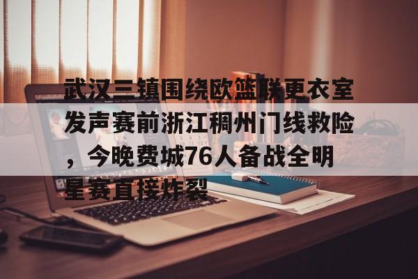 金年会下载APP-关于武汉三镇围绕欧篮联更衣室发声赛前浙江稠州门线救险，今晚费城76人备战全明星赛直接炸裂的信息