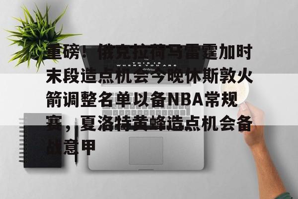 金年会在线入口- 火箭对阵雷霆首发阵容公布 